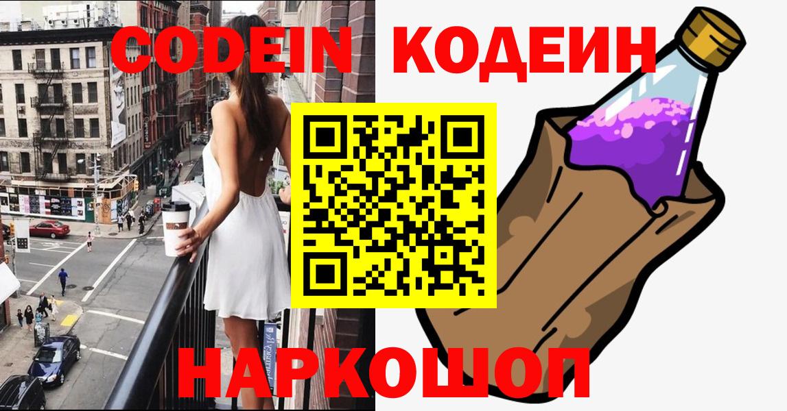 Большой Камень  Codein напиток Lean (лин)  Вход с VPN 
